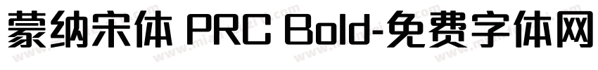 蒙纳宋体 PRC Bold字体转换